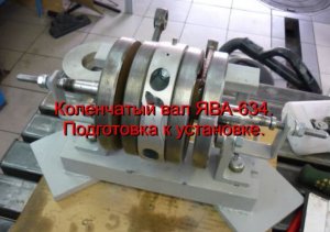 Коленвал ЯВА 634. Подготовка к установке