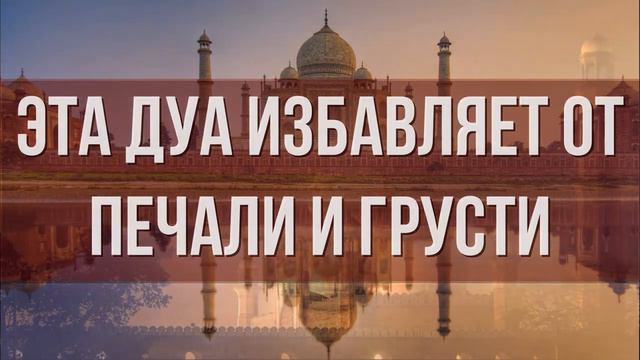 РЕДКАЯ ДУА ОТ ГРУСТИ И ПЕЧАЛИ. Красивое чтение Корана от грусти и печали смотреть онлайн