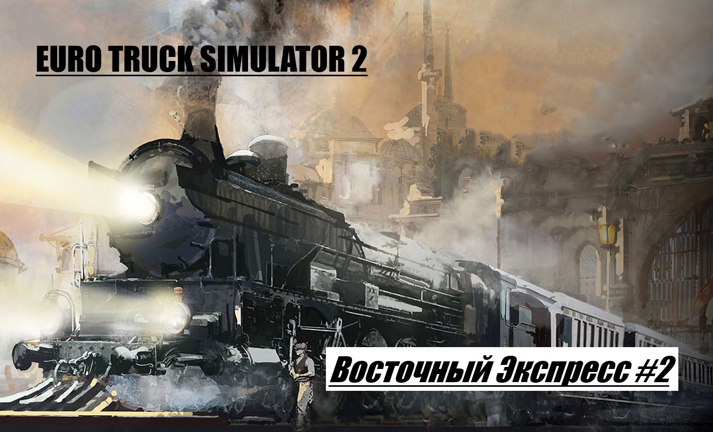 ETS 2 #22/В погоне за редкими достижениями/Восточный Экспресс #2