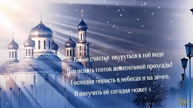 С Крещением Христовым! смотреть онлайн