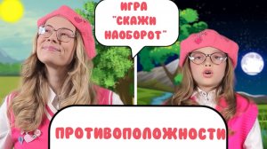 Хочешь поиграть со мной и Дашей с игру "Скажи наоборот"?