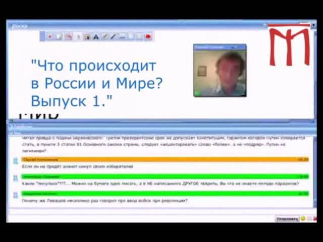 11.02.2012, сбт. «Что происходит в России и Мире? Выпуск 1» смотреть онлайн
