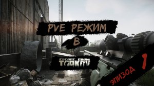 PVE - режим в игре Побег из Таркова. PVE Escape from Tarkov Эпизод 1.