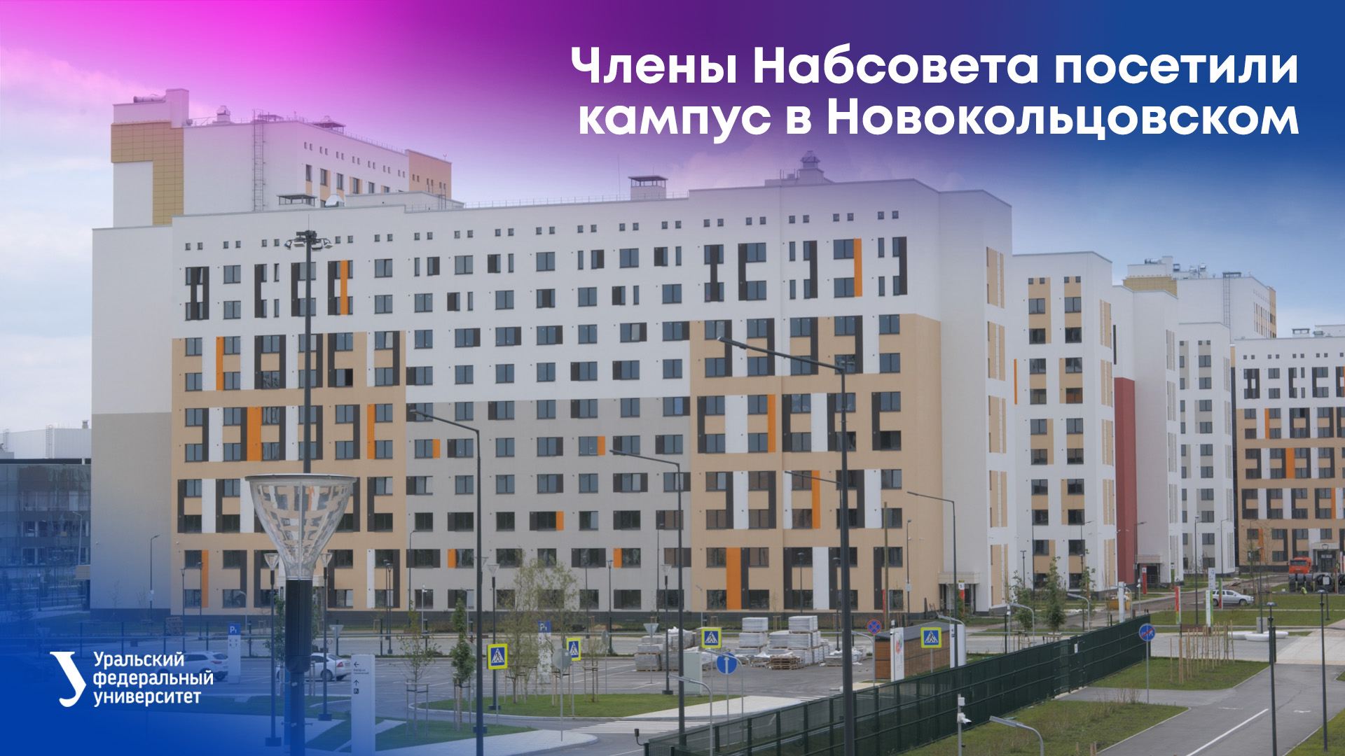 Члены Набсовета УрФУ посетили кампус в Новокольцовском смотреть онлайн