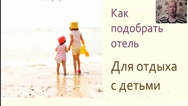 Как правильно выбрать отель для отдыха с детьми смотреть онлайн