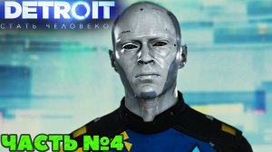 Detroit Стать человеком/Become Human - Финал. Прохождение. Часть №4.