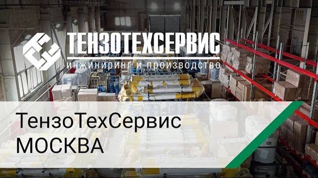 ТензоТехСервис в Москве! смотреть онлайн