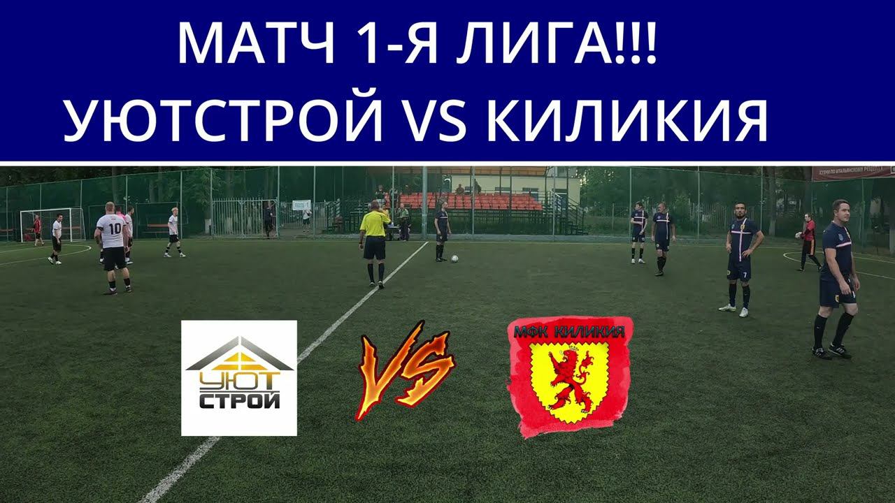 МАТЧ 1-Я ЛИГА!!! УЮТСТРОЙ VS КИЛИКИЯ МИНИ-ФУТБОЛ смотреть онлайн