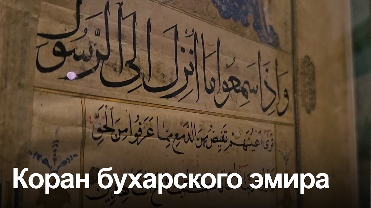 В Музее Востока выставлен Коран основателя мангытской династии в Бухаре Даниял-аталыка смотреть онлайн