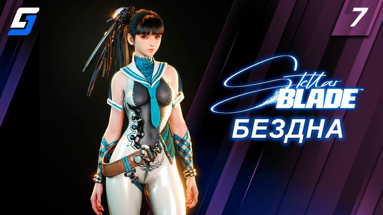 Stellar Blade | Прохождение #7 | Бездна | PS5 4K смотреть онлайн