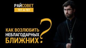 Как полюбить неблагодарных близких? / Райсовет "тет-а-тет"