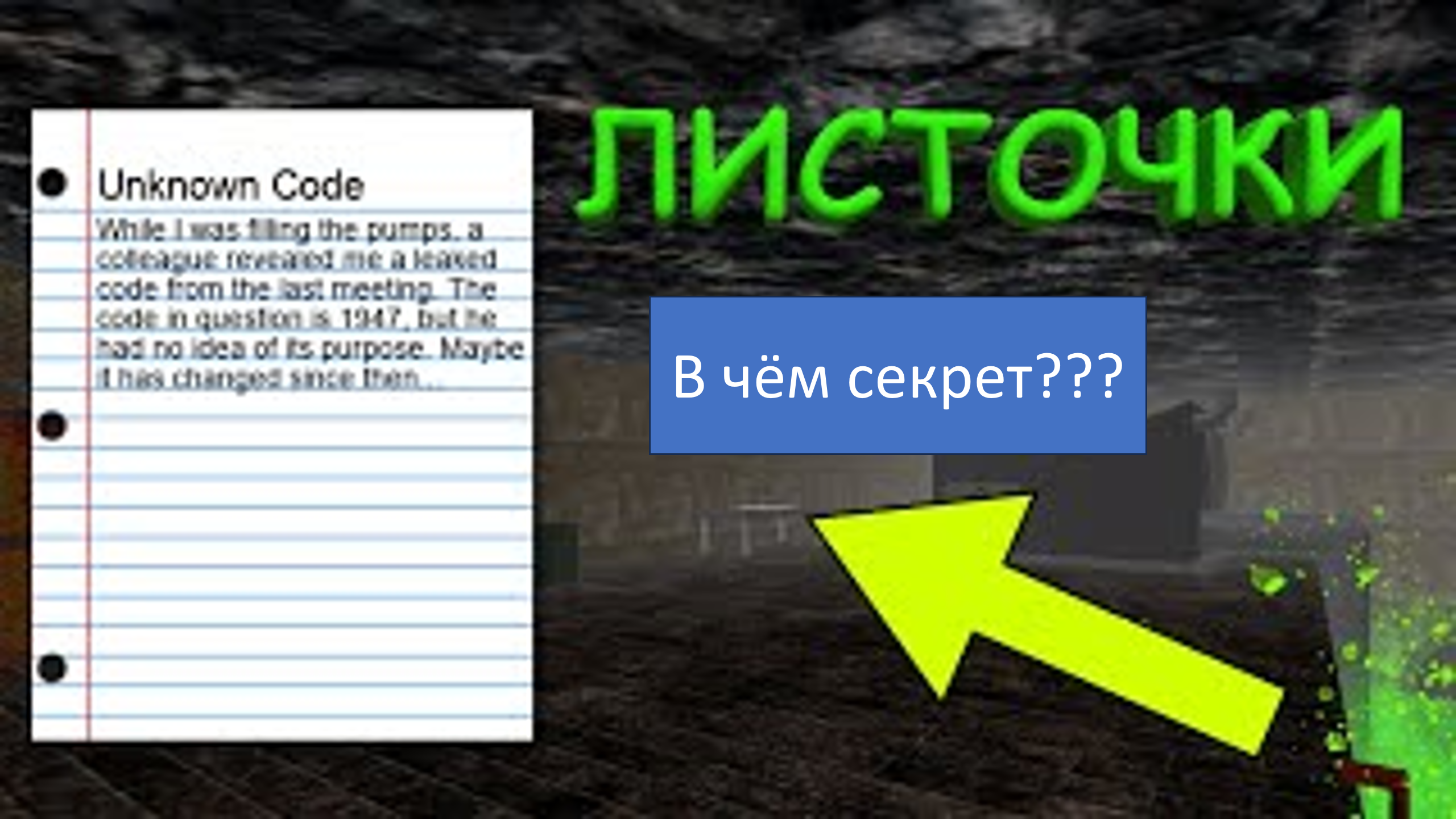 О чём написано в записках в роблокс Area 51?! Разгадал тайну листочков?