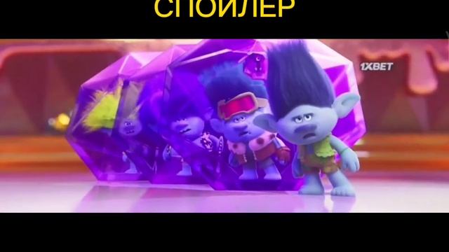 Тролли 3:Группа в сборе СПОЙЛЕР смотреть онлайн