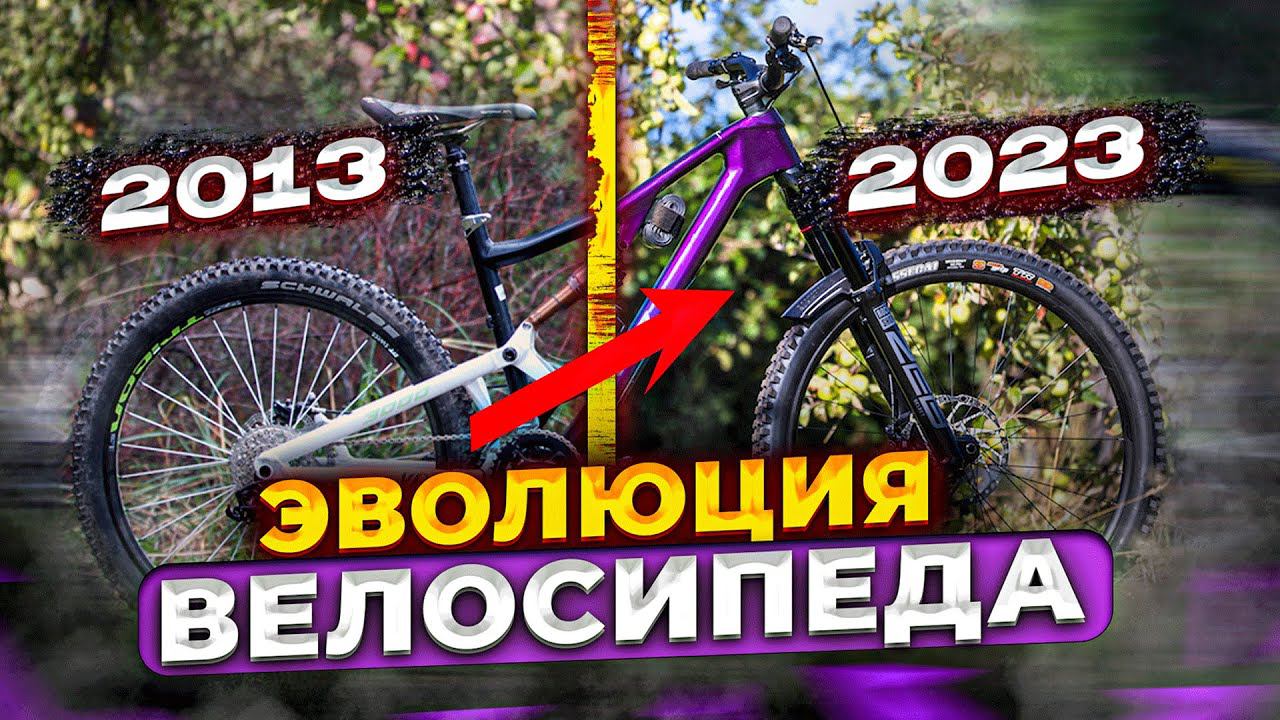 КАК ИЗМЕНИЛСЯ ГОРНЫЙ ВЕЛОСИПЕД ЗА 10 ЛЕТ смотреть онлайн