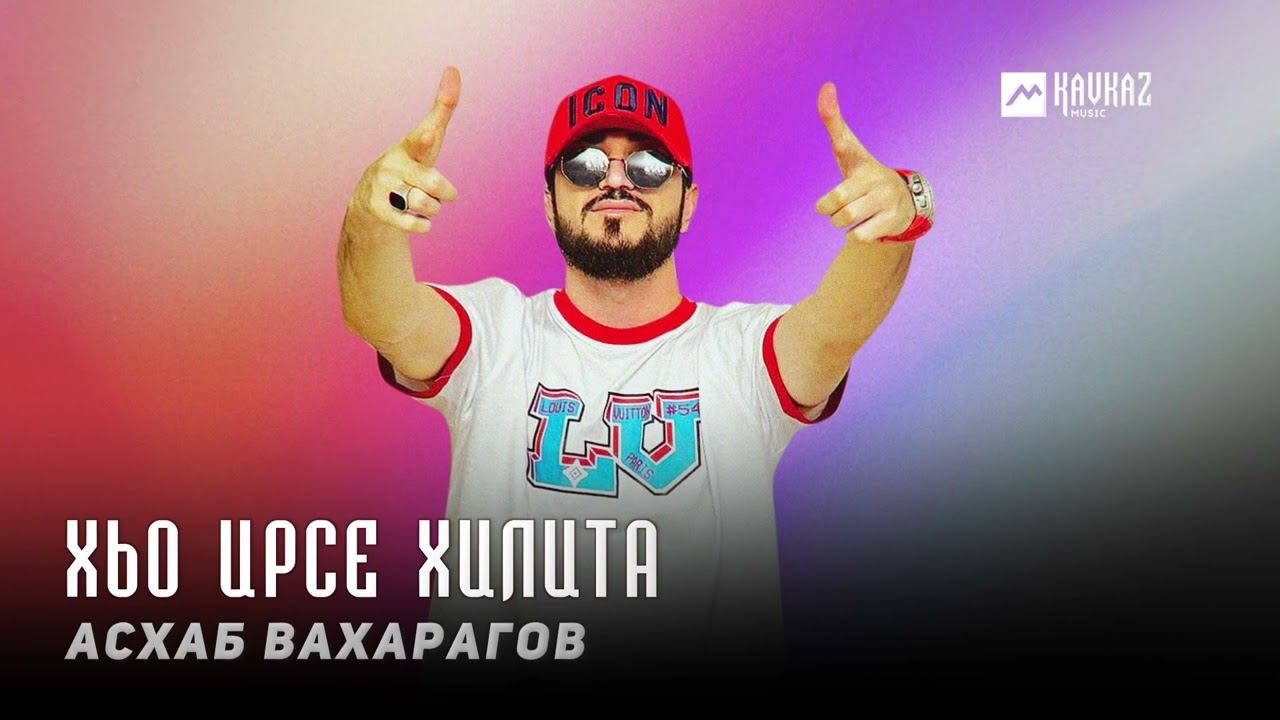 Асхаб Вахарагов - Хьо ирсе хилита | KAVKAZ MUSIC CHECHNYA смотреть онлайн