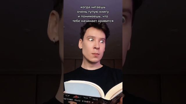 когда читаешь очень глупую книгу и понимаешь… смотреть онлайн