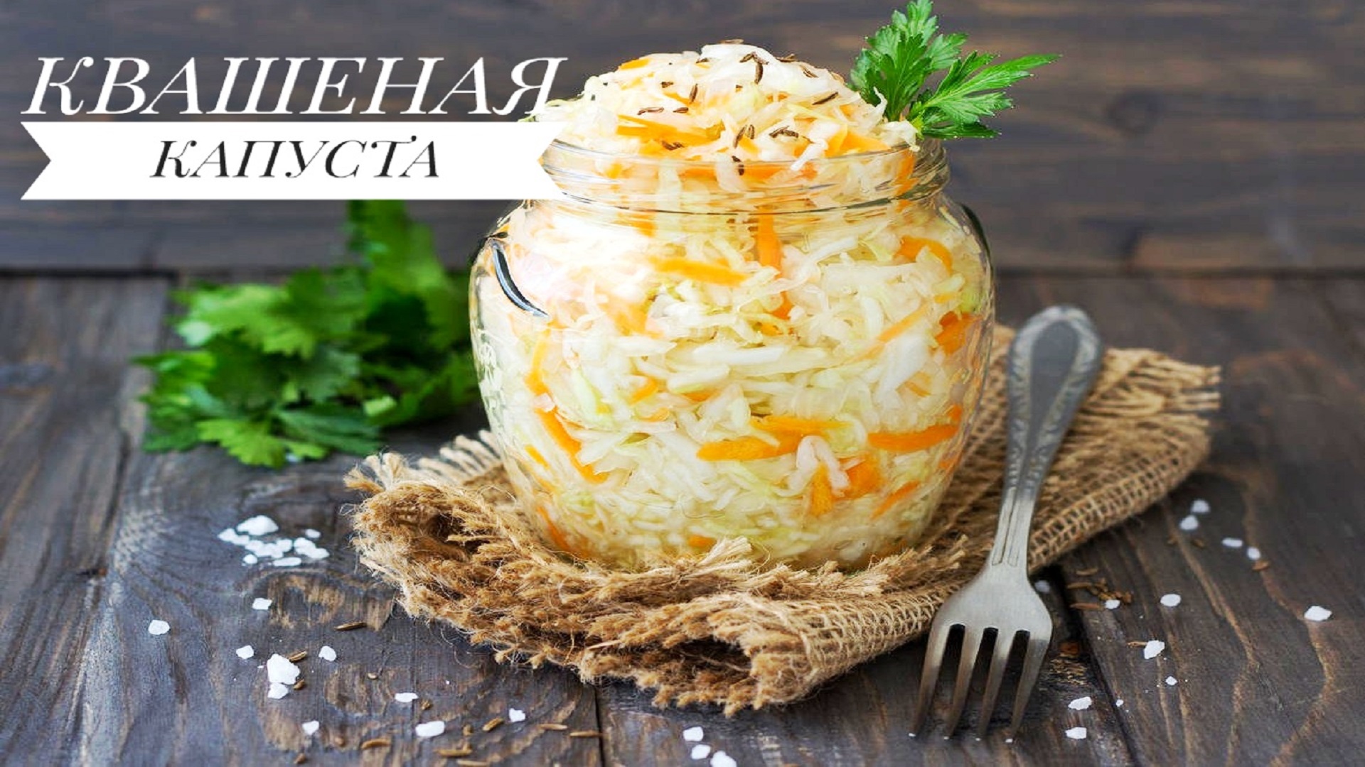 ?Квашеная капуста СЕКРЕТНЫЙ Рецепт - Хрустящая и вкусная. Квашеная Капуста в Своем Соку смотреть онлайн