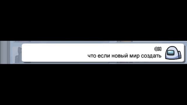 Троллим чат among us песней " он не был предателем" AMONG US смотреть онлайн