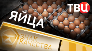 Яйца. Знак качества