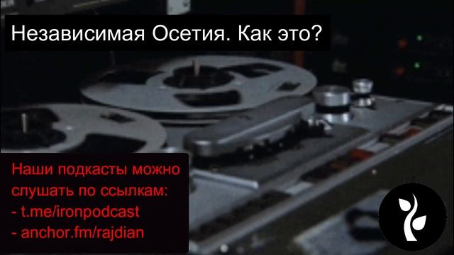 Независимая Осетия. Как это? смотреть онлайн