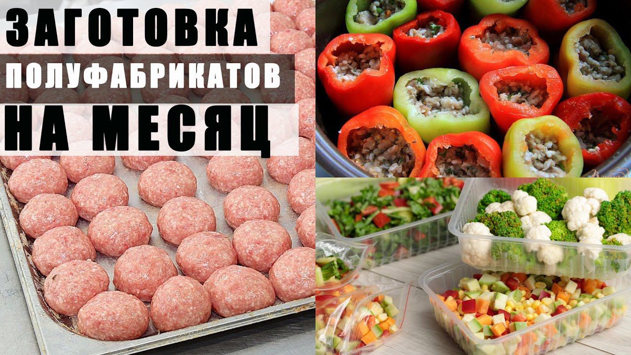 Глобальная Заморозка: Готовлю Домашние Полуфабрикаты На Месяц смотреть онлайн