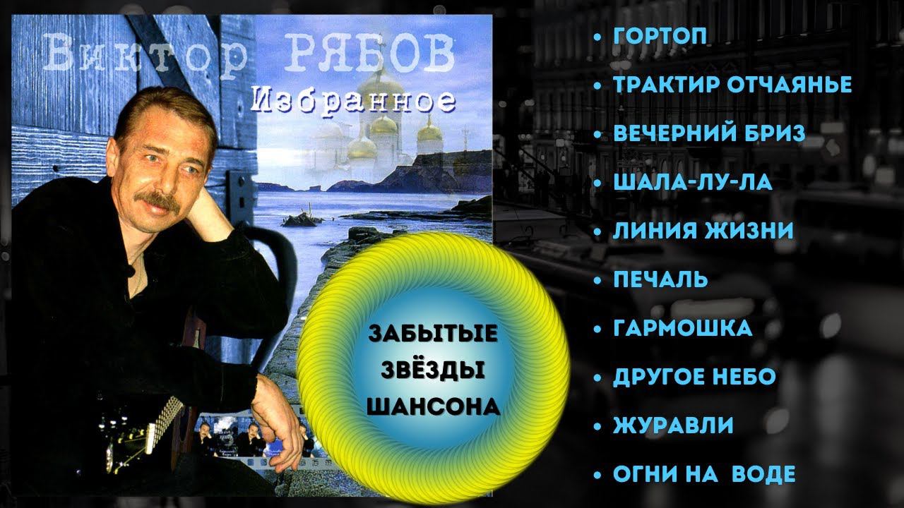 ВИКТОР РЯБОВ, "ГОРТОП". Лучшие песни №1. Звезды шансона 90х. смотреть онлайн