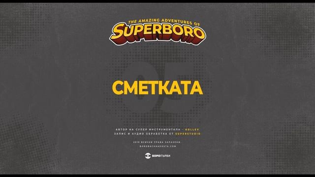 05.БОРО ПЪРВИ -СМЕТКАТА (prod. KOLEV) смотреть онлайн
