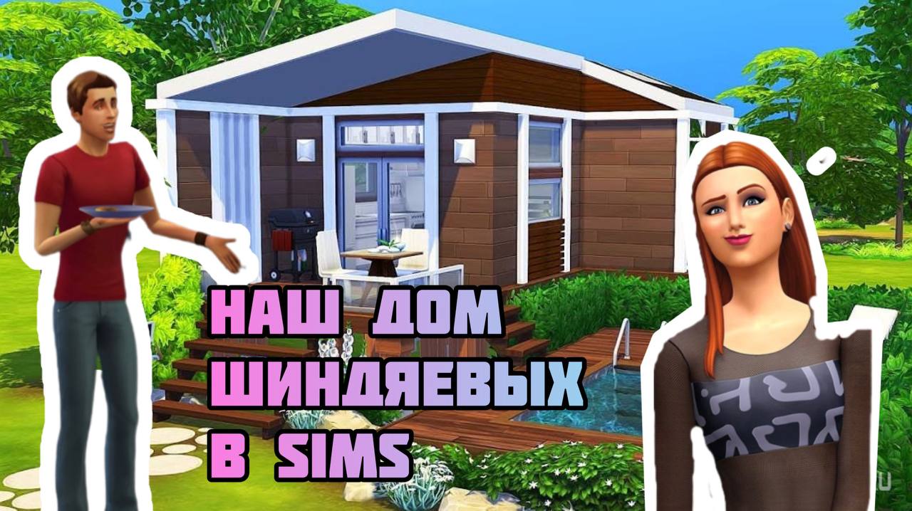 #79 Проект нашего участка в SIMS смотреть онлайн