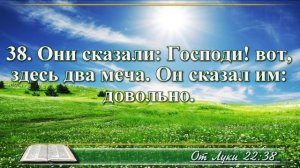 Евангелие от Луки с музыкой глава 22 читаем и слушаем