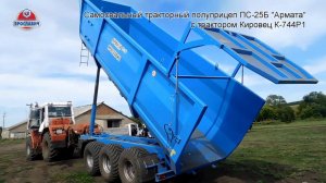 Тракторный полуприцеп ПС-25 Армата с трактором Кировец К-744 Р1. Купили новый прицеп для Кировца.