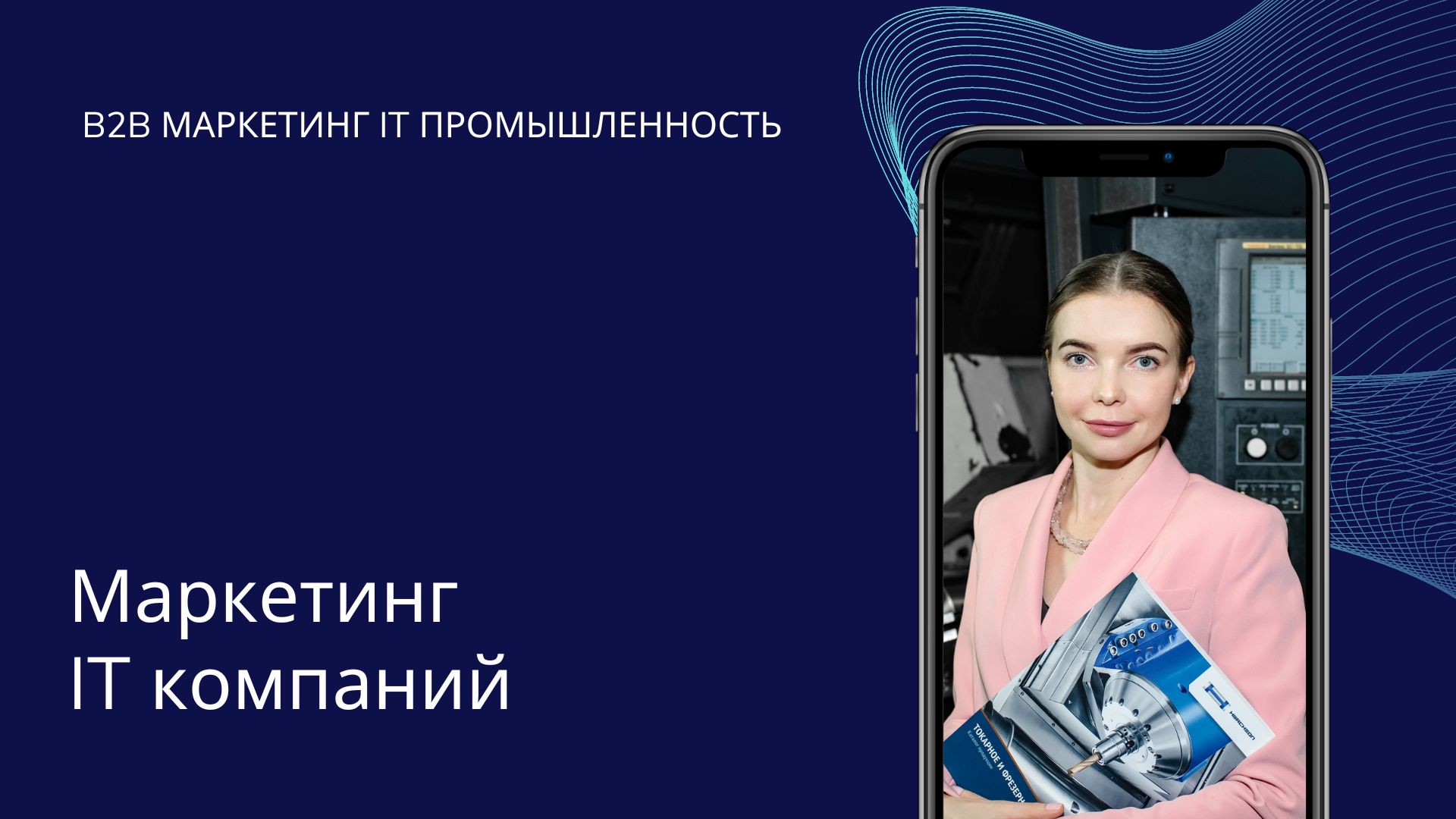 Маркетинг для IT компаний