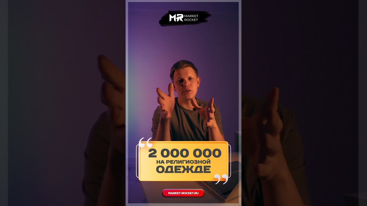 Заработали 2 000 000 на религиозной одежде! #тренд2024 #тренд2023 #wildberries смотреть онлайн