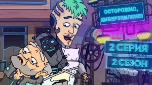 Осторожно, Киберземляне!, 2 сезон, 2 серия