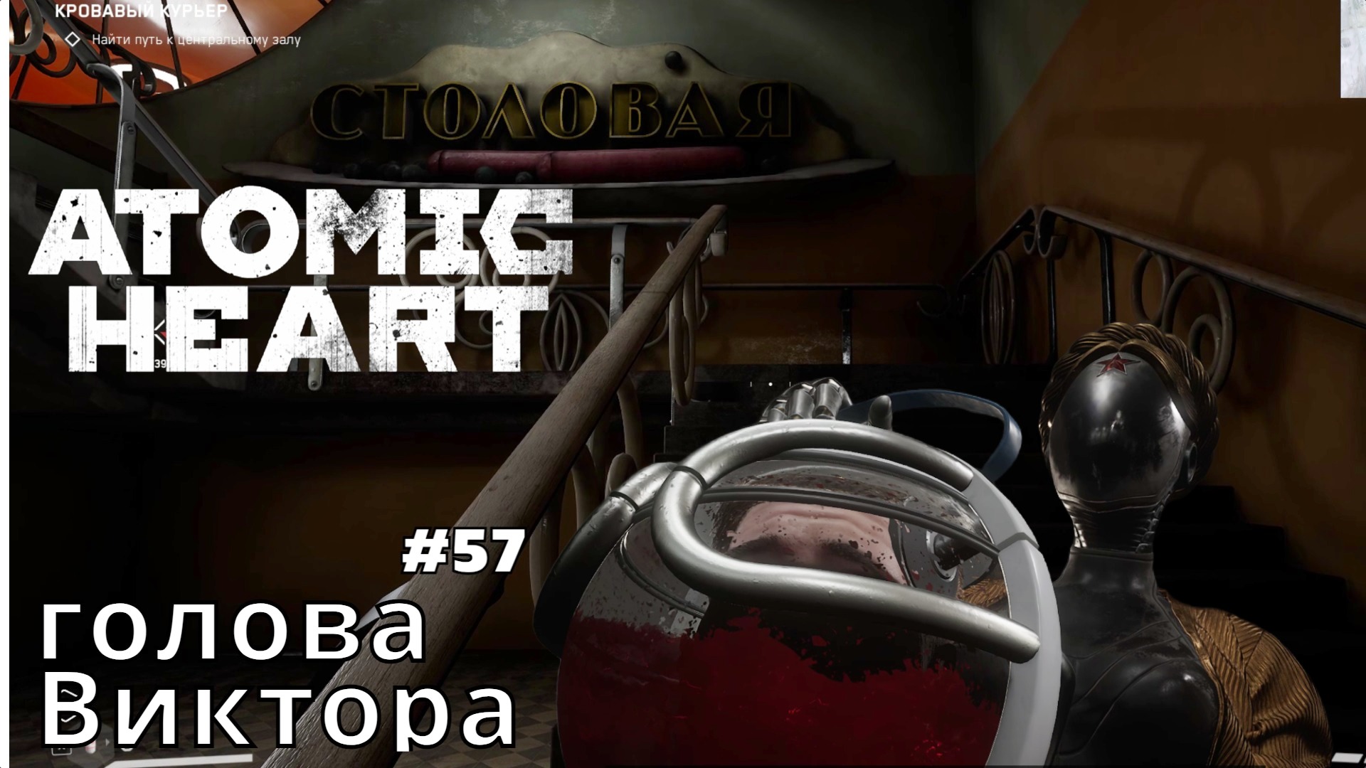 Atomic Heart #57❧Госпиталь❧кровавый курьер❧отнести голову Виктора❧выбраться из морга смотреть онлайн