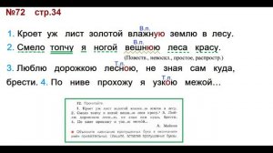 ГДЗ 4 класс, Русский язык, Упражнение. 72 Канакина В.П Горецкий В.Г Учебник, 2 част