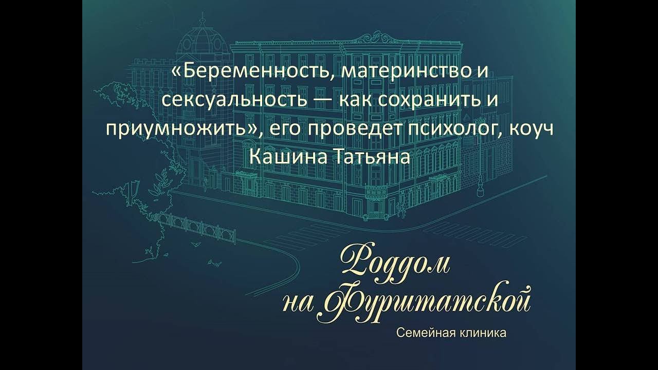"Беременность, материнство и сексуальность- как сохранить и приумножить" смотреть онлайн