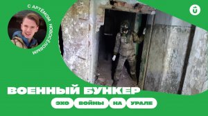 Военный бункер под Истоком: как наследие войны оказалось на Урале | Заброшенный объект времён СССР