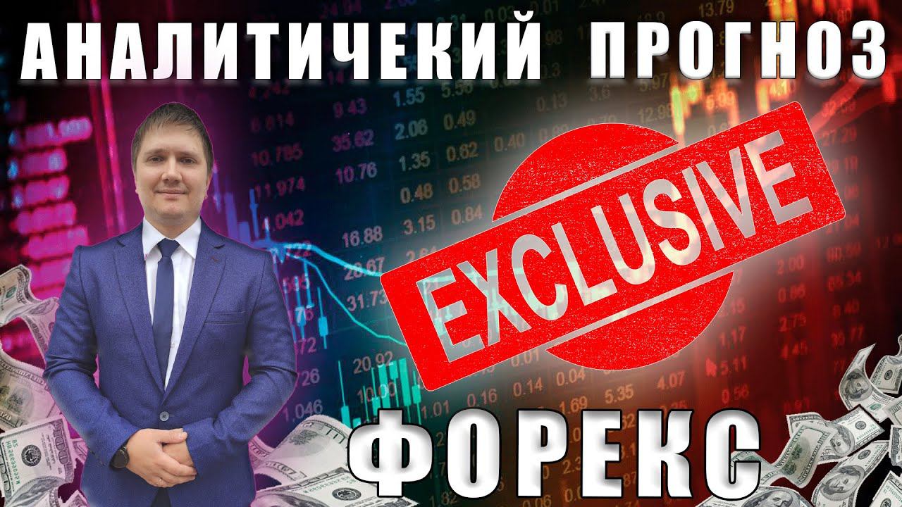 Аналитический прогноз рынка форекс 30 05 2024 Анализ валютных пар eurusd gbpusd brend gold usdjpn смотреть онлайн