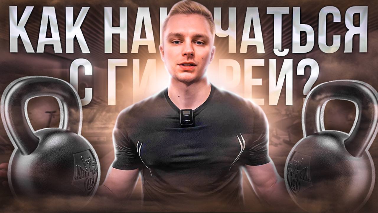 Тренировка с гирей смотреть онлайн