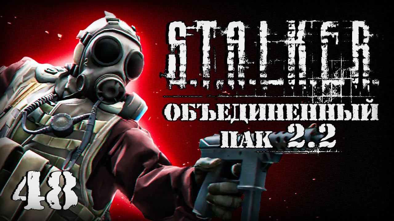 S.T.A.L.K.E.R. ОП2.2 # 048. Завербован генералом. смотреть онлайн