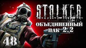 S.T.A.L.K.E.R. ОП2.2 # 048. Завербован генералом.