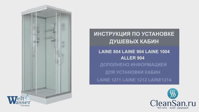 Инструкция по установке душевой кабины Laine 804/904/1004 Aller 904 смотреть онлайн