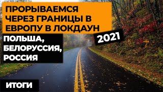 Ep11. Прорываемся НА МАШИНЕ В ЕВРОПУ В ЛОКДАУН 2021! Автопутешествие по Европе! Своим ходом в Европу смотреть онлайн
