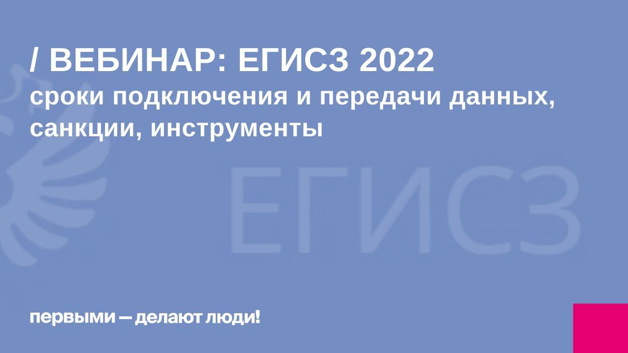 Подключение к ЕГИСЗ: актуальное законодательство 2022 от медицинского юриста смотреть онлайн