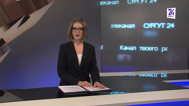 Новости. Сургут 24. 26.10.2022 смотреть онлайн