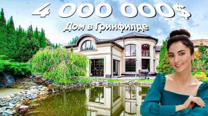 Здесь живет миллиардер!?Шикарный дом от FENDI у озера с баней 850м2 в ГРИНФИЛД! Обзор недвижимости