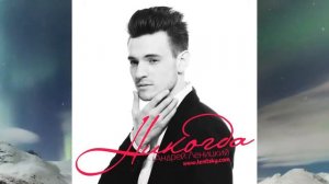 Андрей Леницкий -  Никогда