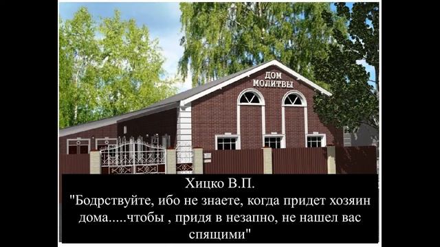 Хицко В.П./"Бодрствуйте, чтобы придя внезапно хозяин, не нашел вас спящими" смотреть онлайн
