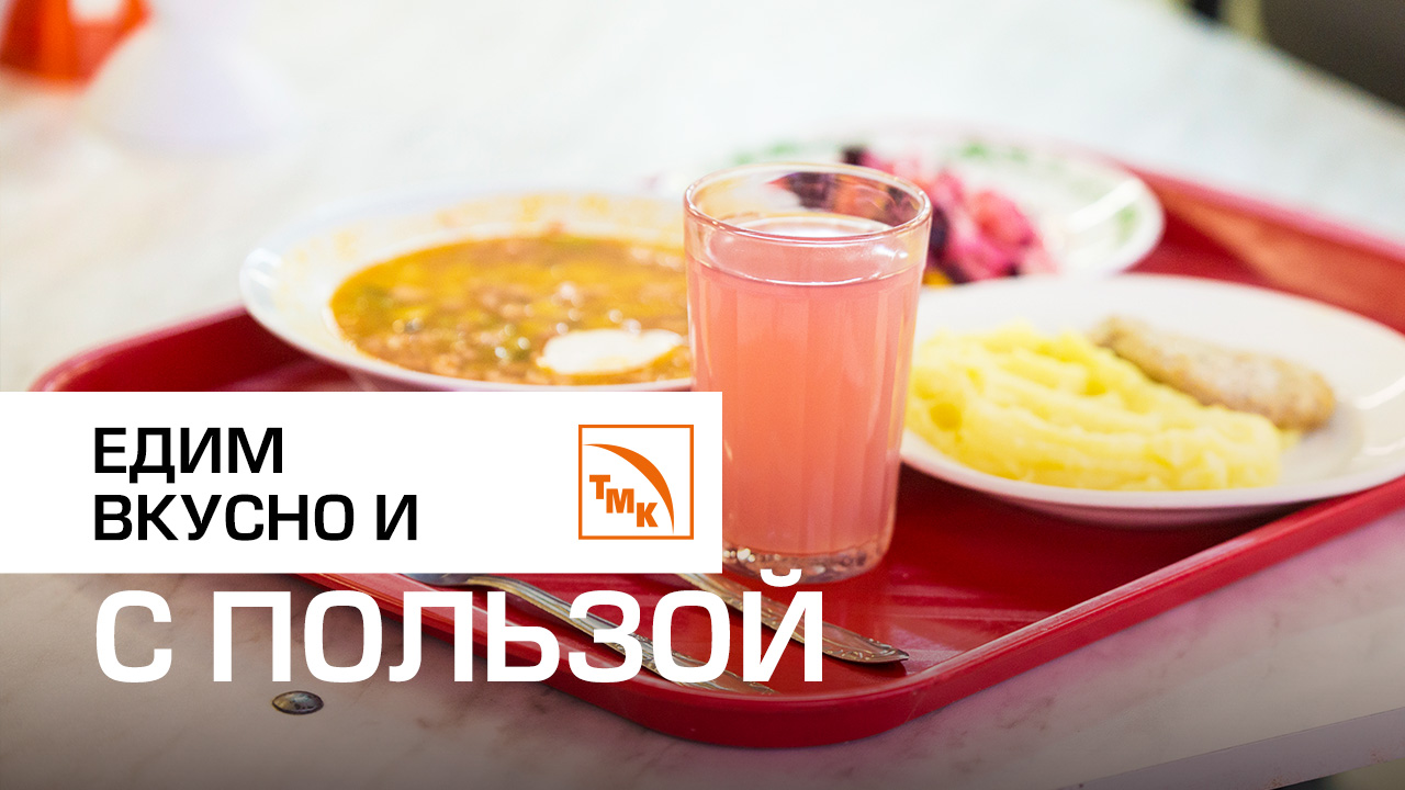 Укрепляем здоровье на рабочем месте | Чем кормят в заводских столовых?