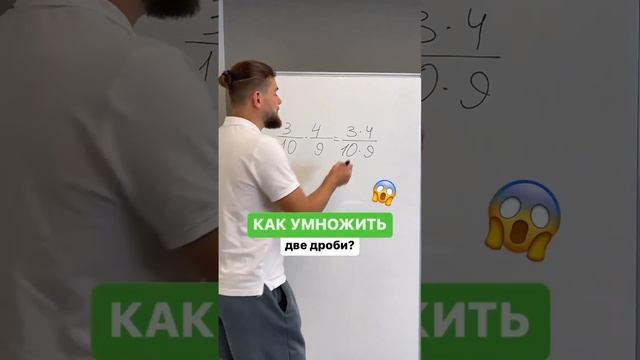 Подпишись и учись??@matematik_andreiСтавьте +, если поняли как умножать дроби?? смотреть онлайн